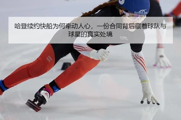 ha-deng-xu-yue-kuai-chuan-wei-he-qian-dong-ren-xin-yi-fen-he-tong-bei-hou-cang-zhe-qiu-dui-yu-qiu-xing-de-zhen-shi-chu-2-716.jpg