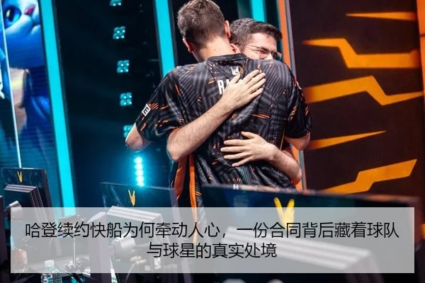 哈登续约快船为何牵动人心，一份合同背后藏着球队与球星的真实处境