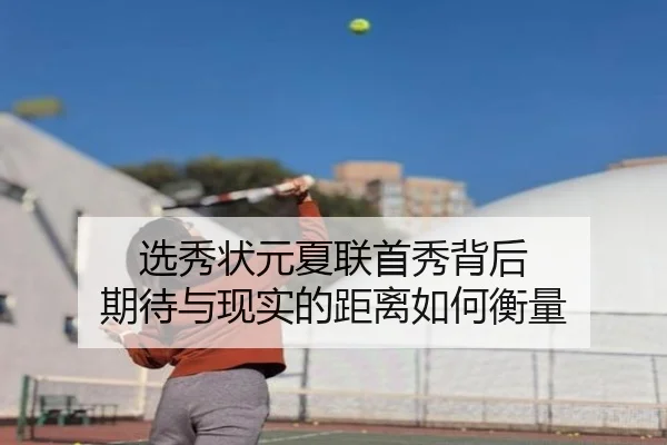 选秀状元夏联首秀背后 期待与现实的距离如何衡量